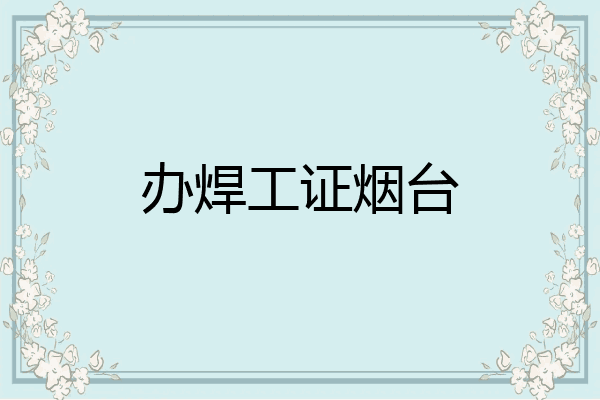 办焊工证烟台