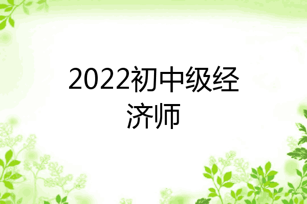 2022初中级经济师
