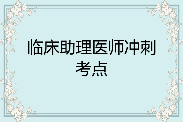 临床助理医师冲刺考点