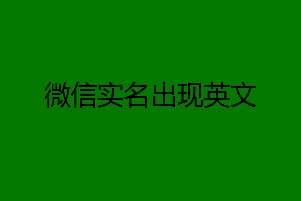 微信实名出现英文