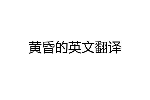 黄昏的英文翻译