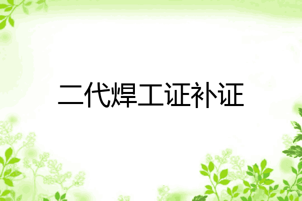 二代焊工证补证