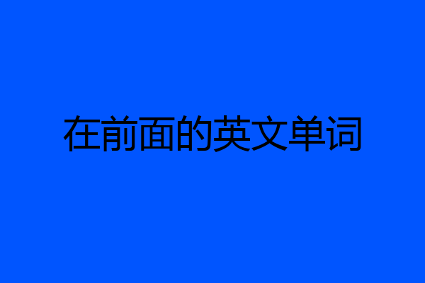 在前面的英文单词