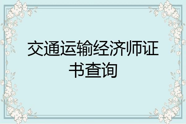 交通运输经济师证书查询
