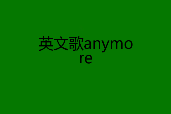 英文歌anymore