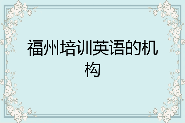 福州培训英语的机构