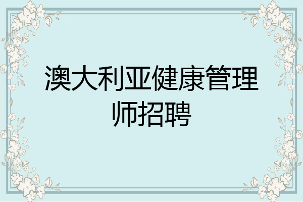 澳大利亚健康管理师招聘