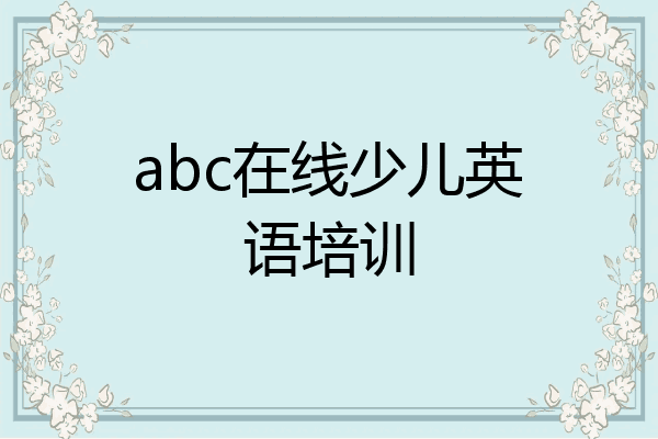 abc在线少儿英语培训
