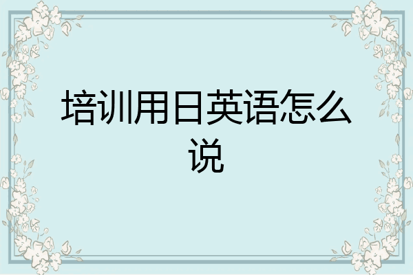 培训用日英语怎么说