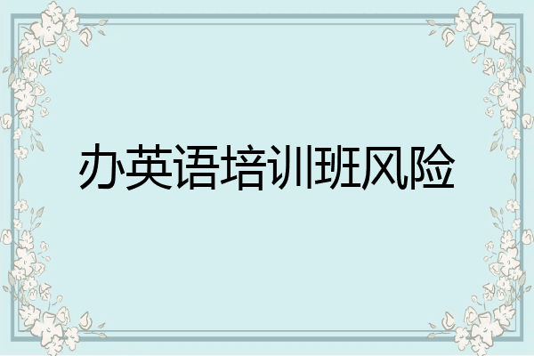 办英语培训班风险