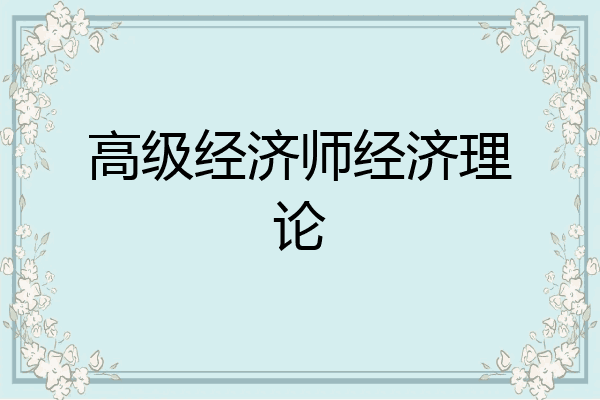 高级经济师经济理论