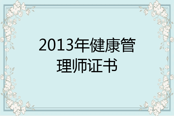 2013年健康管理师证书