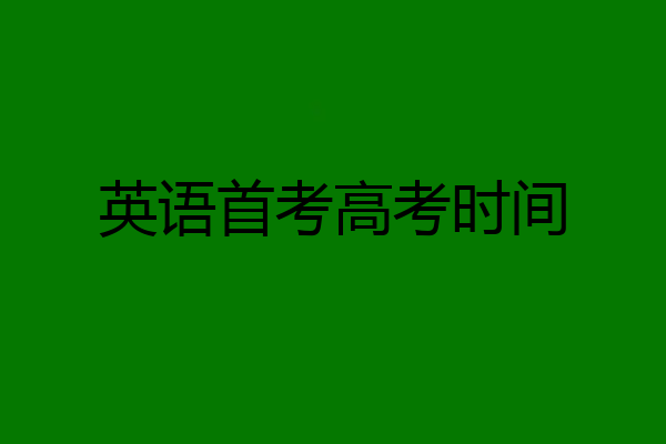 英语首考高考时间