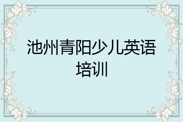 池州青阳少儿英语培训