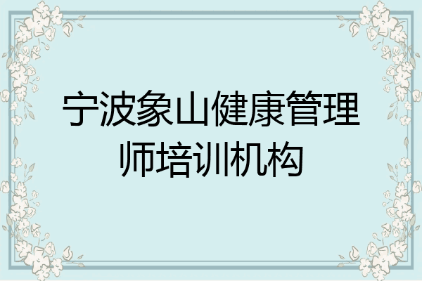 宁波象山健康管理师培训机构