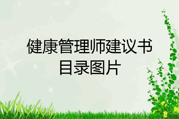 健康管理师建议书目录图片