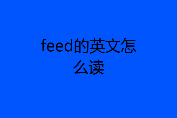 feed的英文怎么读