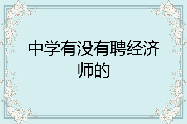 中学有没有聘经济师的