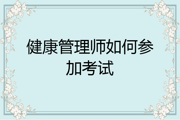健康管理师如何参加考试