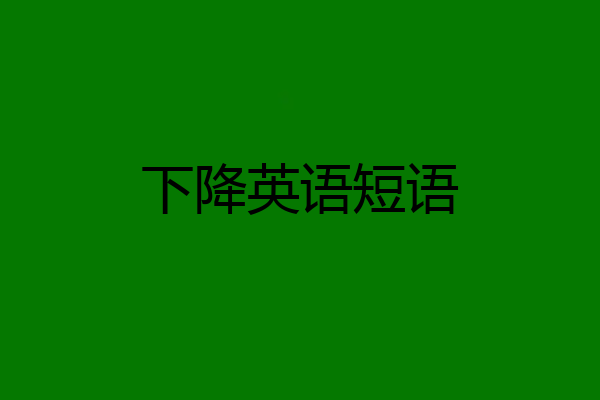 下降英语短语