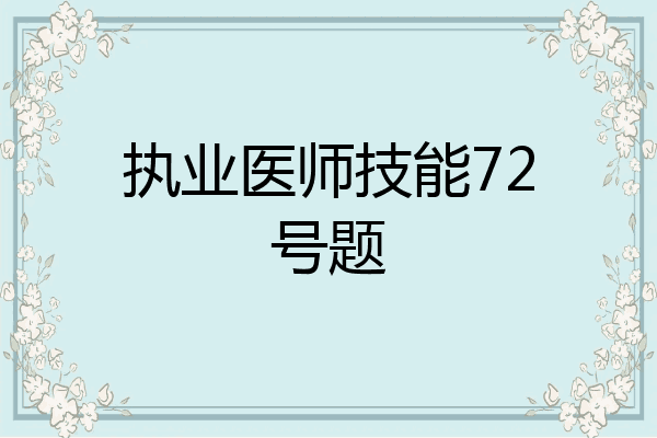 执业医师技能72号题