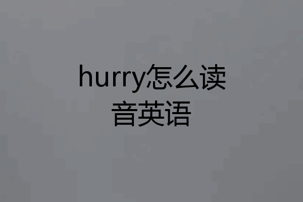hurry怎么读音英语