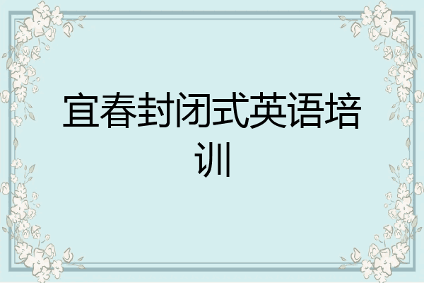 宜春封闭式英语培训