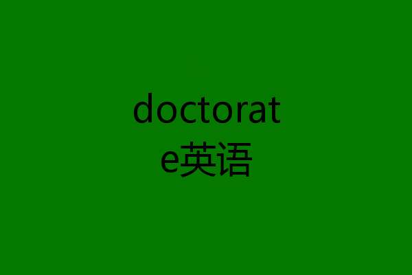 doctorate英语
