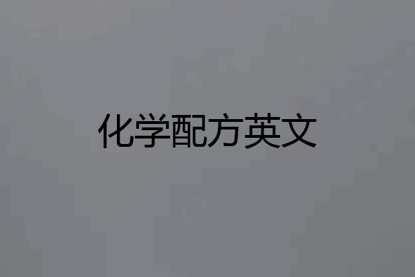 化学配方英文