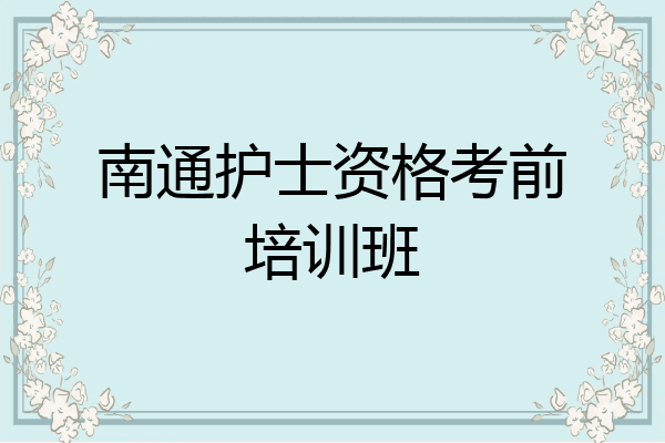 南通护士资格考前培训班