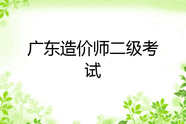 广东造价师二级考试