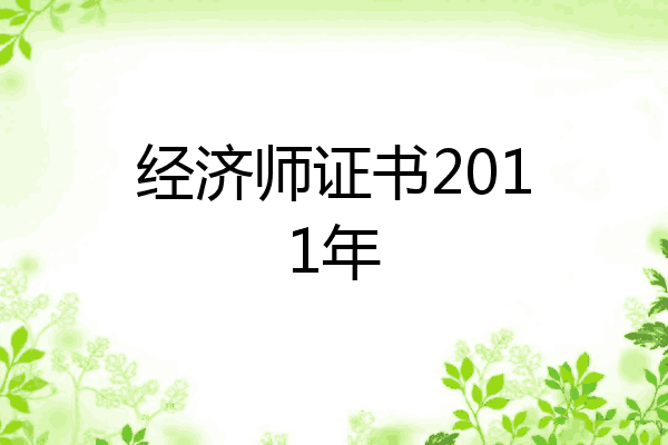 经济师证书2011年