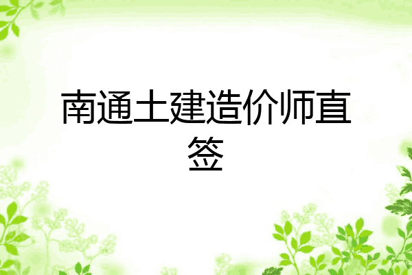 南通土建造价师直签