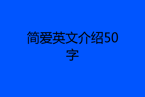 简爱英文介绍50字