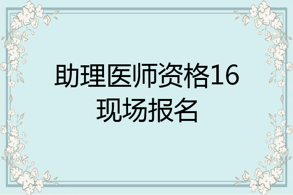 助理医师资格16现场报名