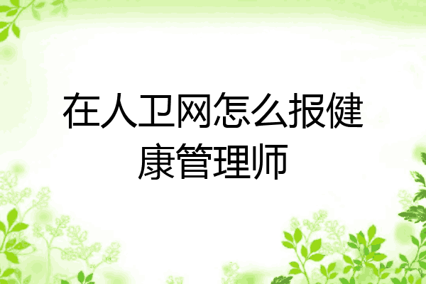 在人卫网怎么报健康管理师