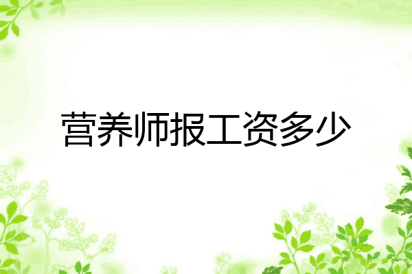 营养师报工资多少