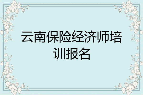 云南保险经济师培训报名
