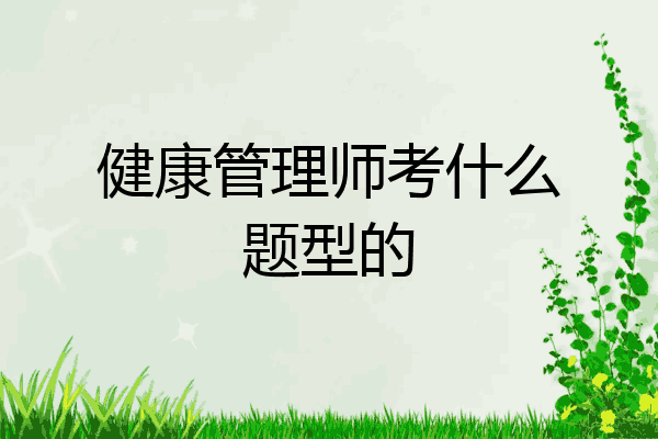 健康管理师考什么题型的