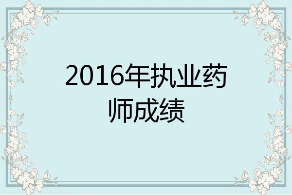 2016年执业药师成绩