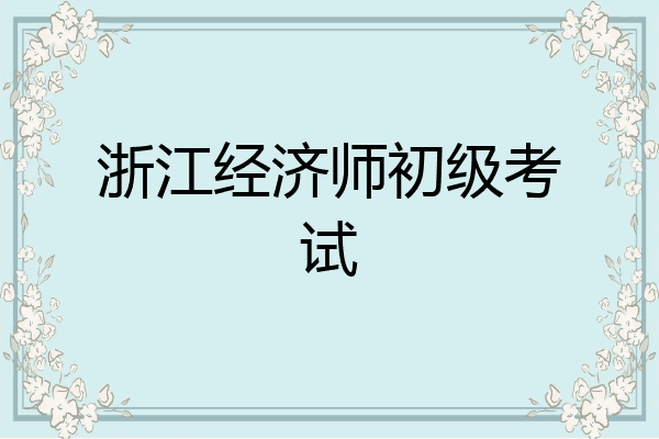 浙江经济师初级考试