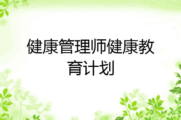 健康管理师健康教育计划
