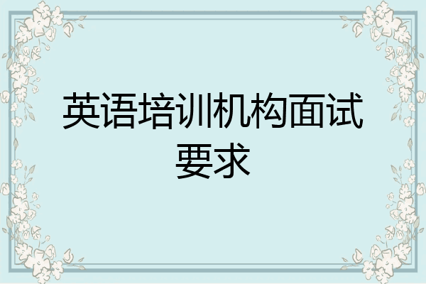 英语培训机构面试要求