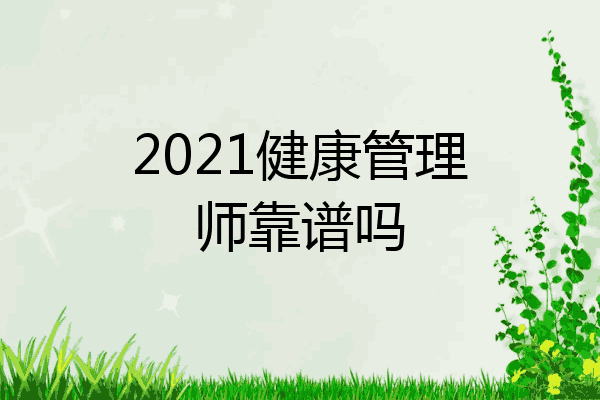 2021健康管理师靠谱吗
