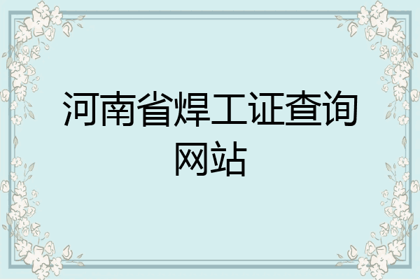 河南省焊工证查询网站