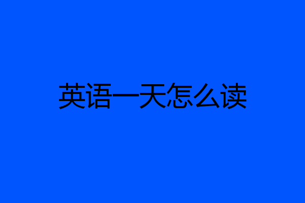 英语一天怎么读