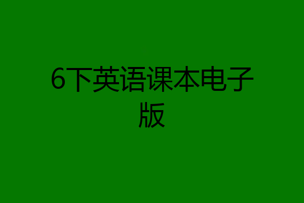 6下英语课本电子版