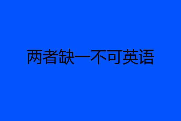 两者缺一不可英语