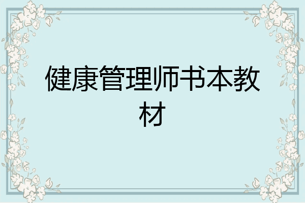 健康管理师书本教材