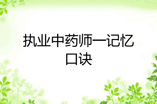 执业中药师一记忆口诀